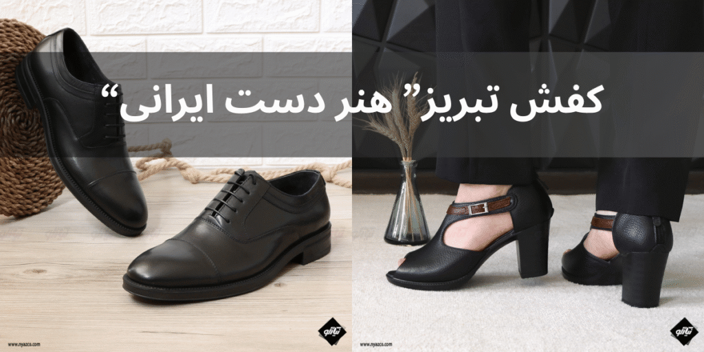 کفش تبریز